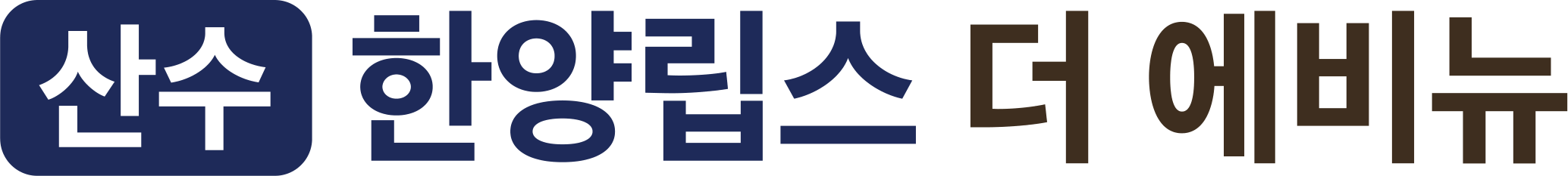 산수 한양립스 더 에비뉴